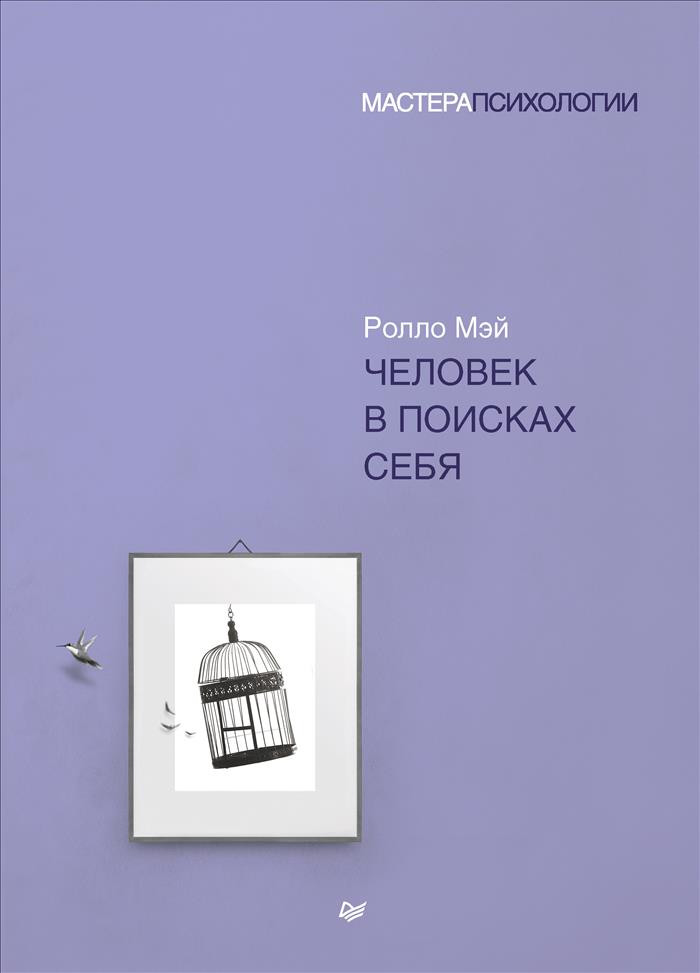 Человек в поисках себя | Мастера психологии