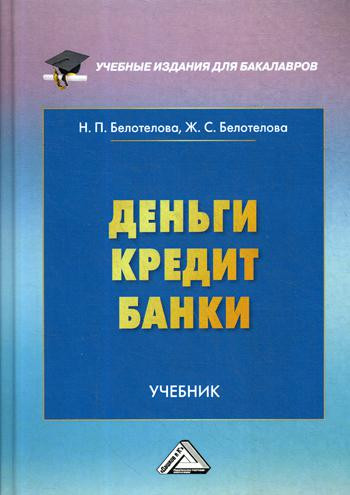Деньги. Кредит. Банки: учебник для бакалавров. 6-е издание
