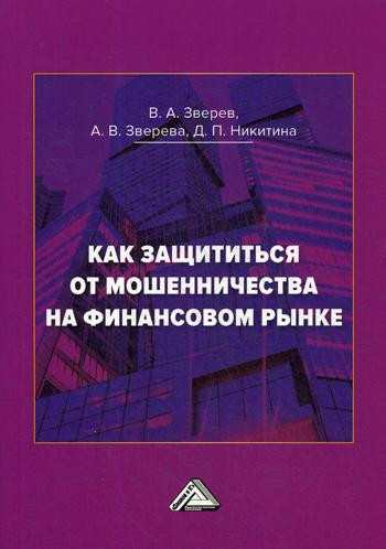 Как защититься от мошенничества на финансовом рынке: Пособие по финансовой грамотности. 2-е издание