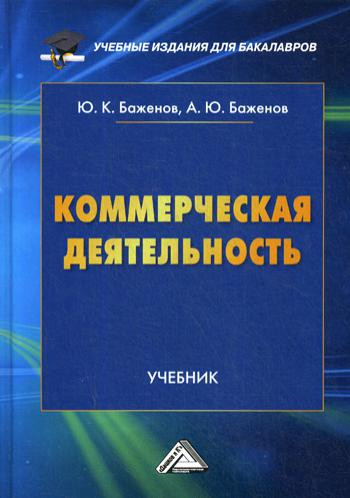 Коммерческая деятельность: учебник для бакалавров. 2-е издание