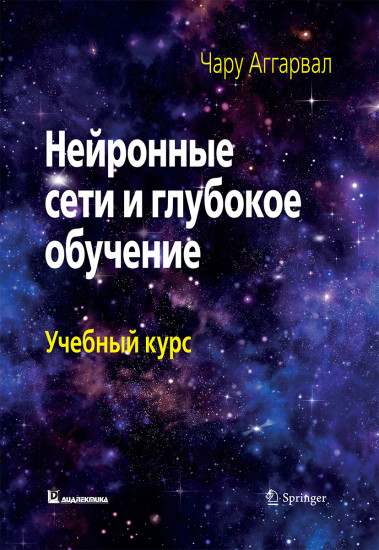 Нейронные сети и глубокое обучение. Учебный курс