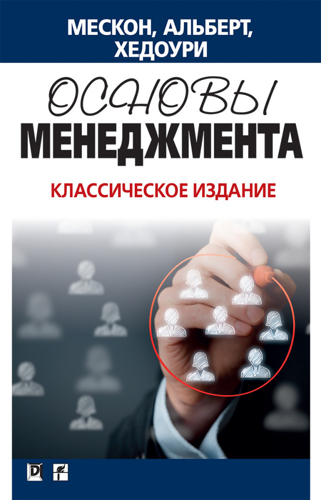 Основы менеджмента. Классическое издание