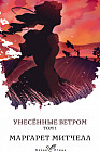 Унесенные ветром. Том 1