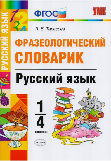 Русский язык. 1-4 классы. Фразеологический словарик. ФГОС