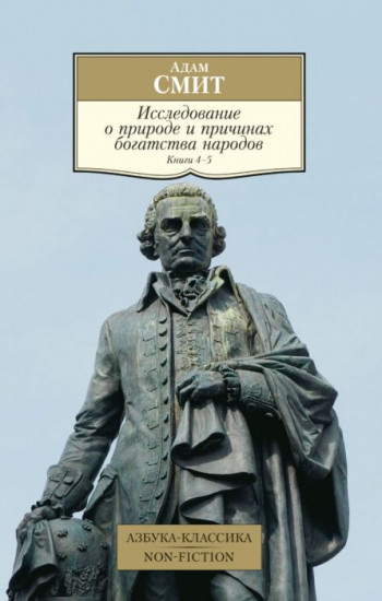 Исследование о природе и причинах богатства народов. Книга 4-5