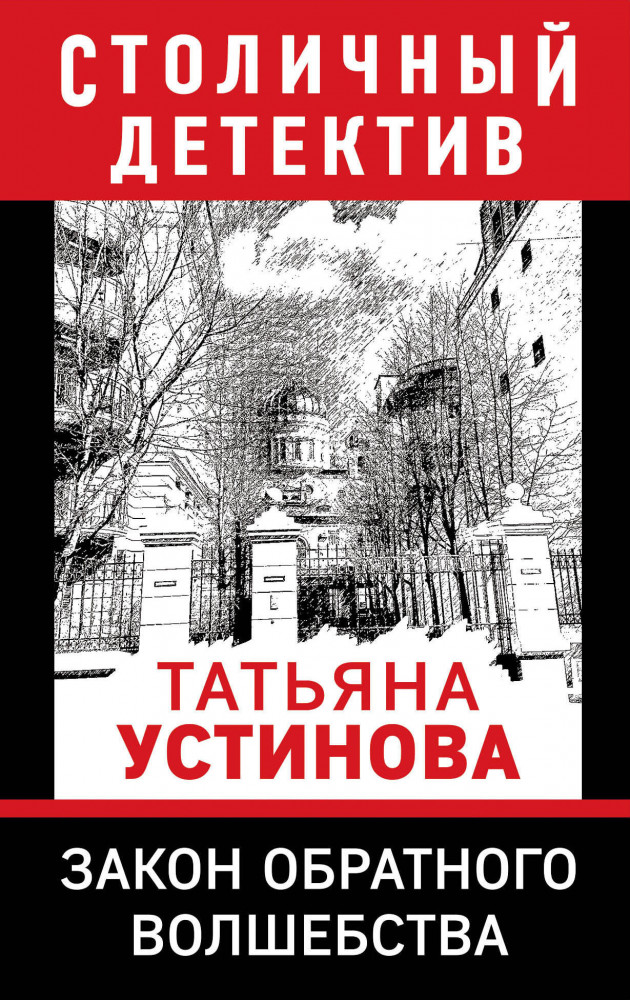 Закон обратного волшебства | Столичный детектив (обложка)