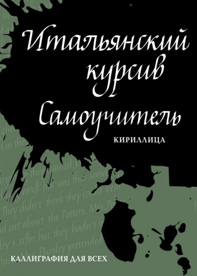 Итальянский курсив. Самоучитель