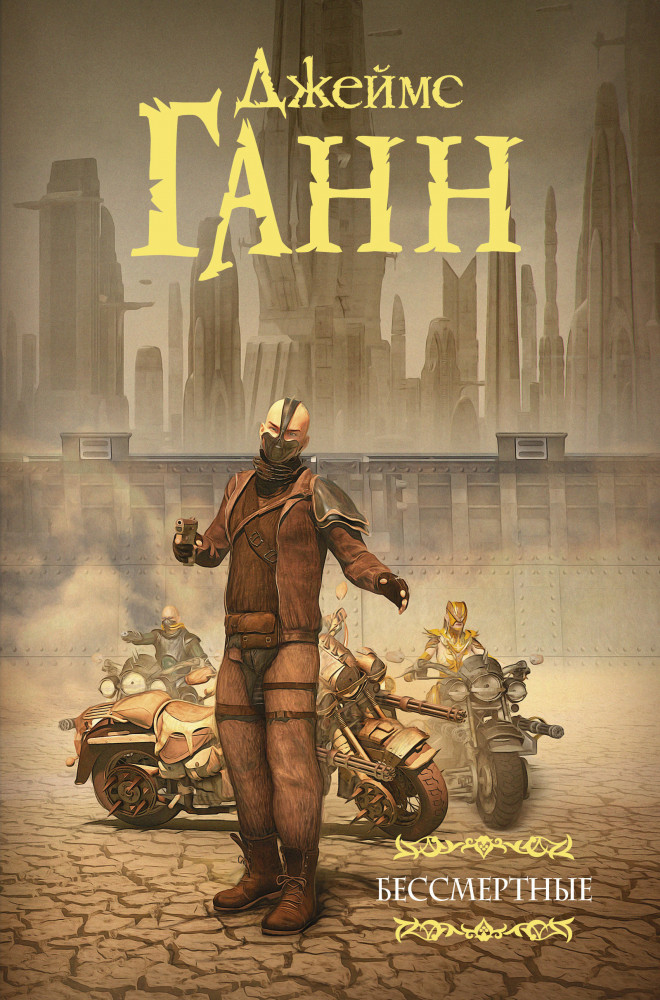 Бессмертные | Мастера фантазии