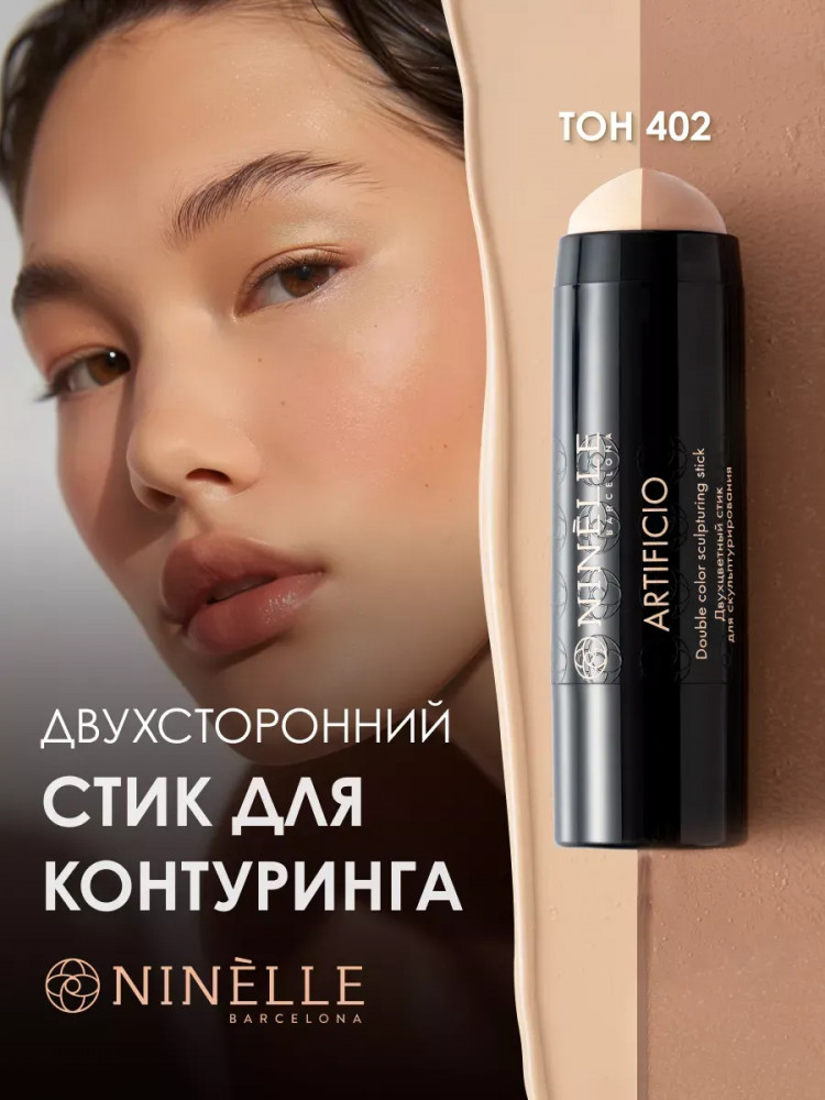Стик для скульптурирования лица двухцветный, оттенок 402 Холодные оттенки | Ninelle