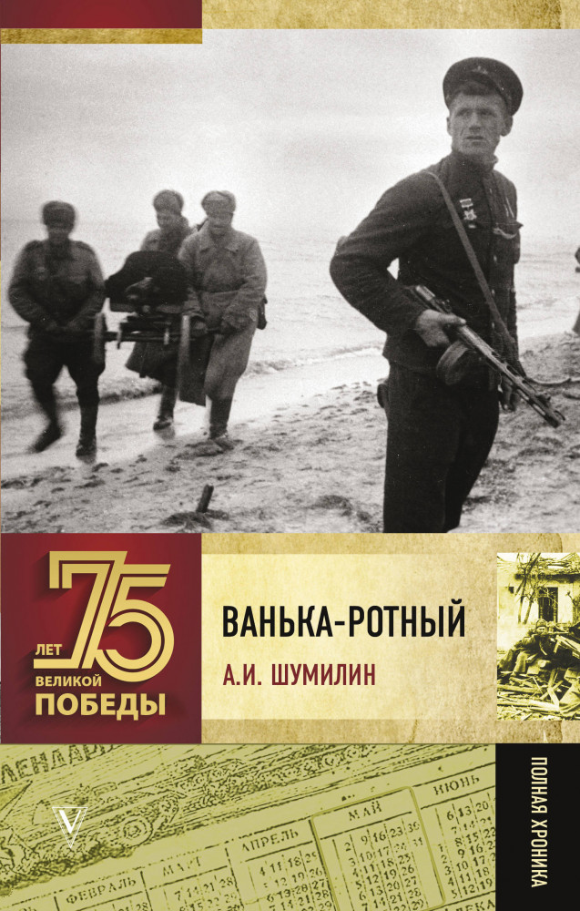Ванька-ротный | 75 лет Великой Победы