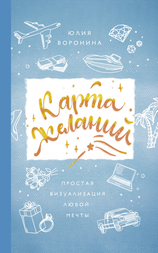 Карта желаний. Простая визуализация любой мечты | Бестселлеры эзотерики