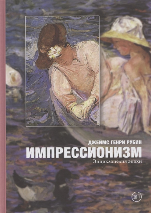 Импрессионизм: энциклопедия эпохи