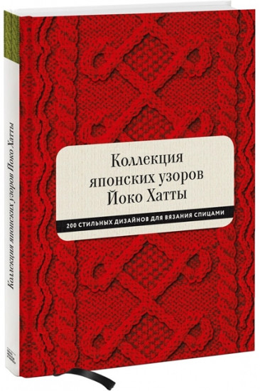 Коллекция японских узоров Йоко Хатты. 200 стильных дизайнов для вязания спицами