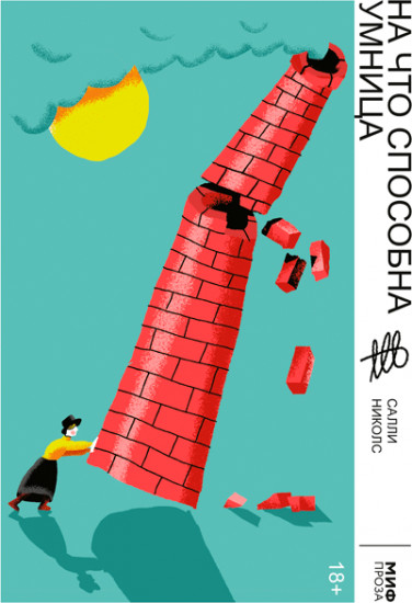 На что способна умница