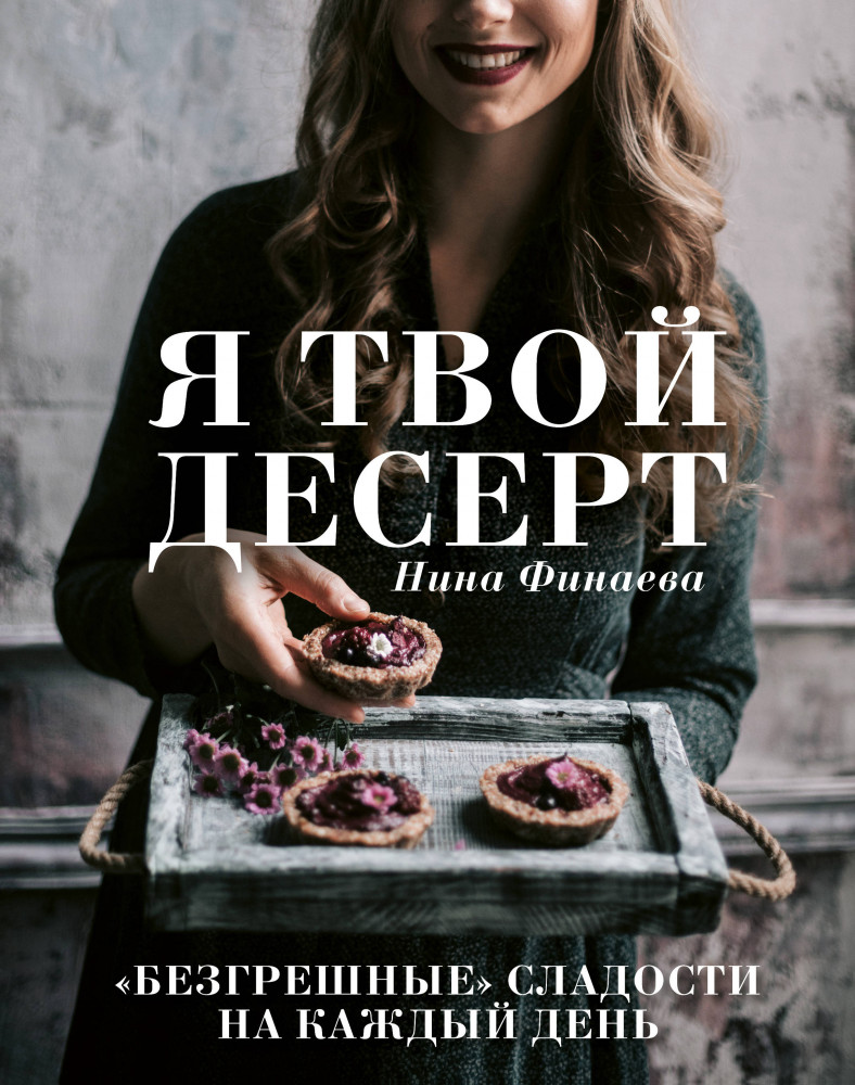 Я твой десерт | Кулинарное открытие