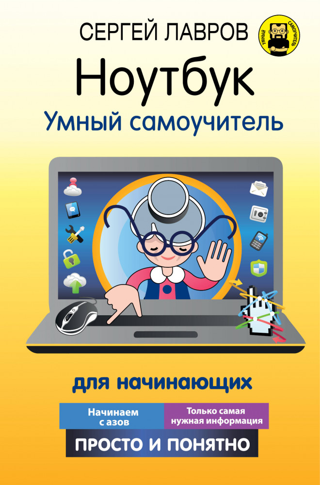 Ноутбук. Умный самоучитель для начинающих. Просто и понятно | Умный самоучитель