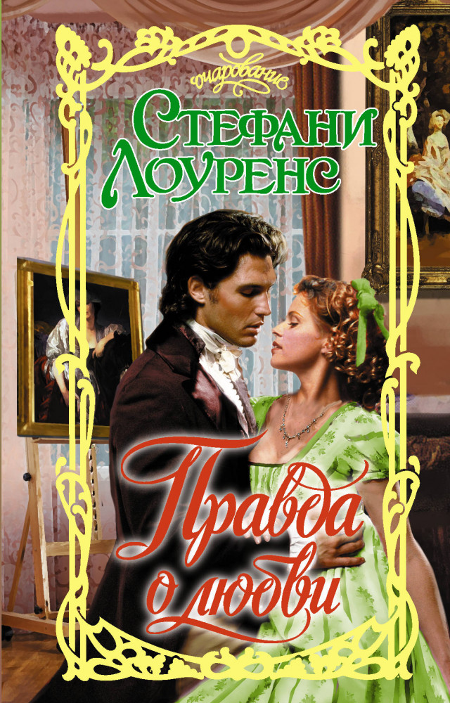 Правда о любви | Очарование
