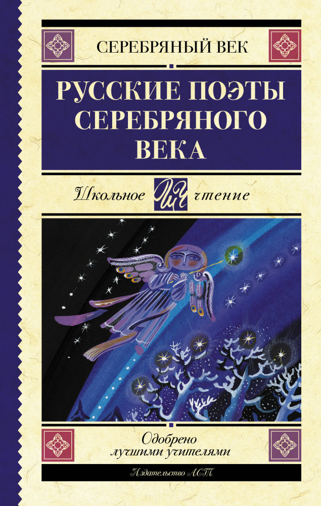 Русские поэты серебряного века | Школьное чтение