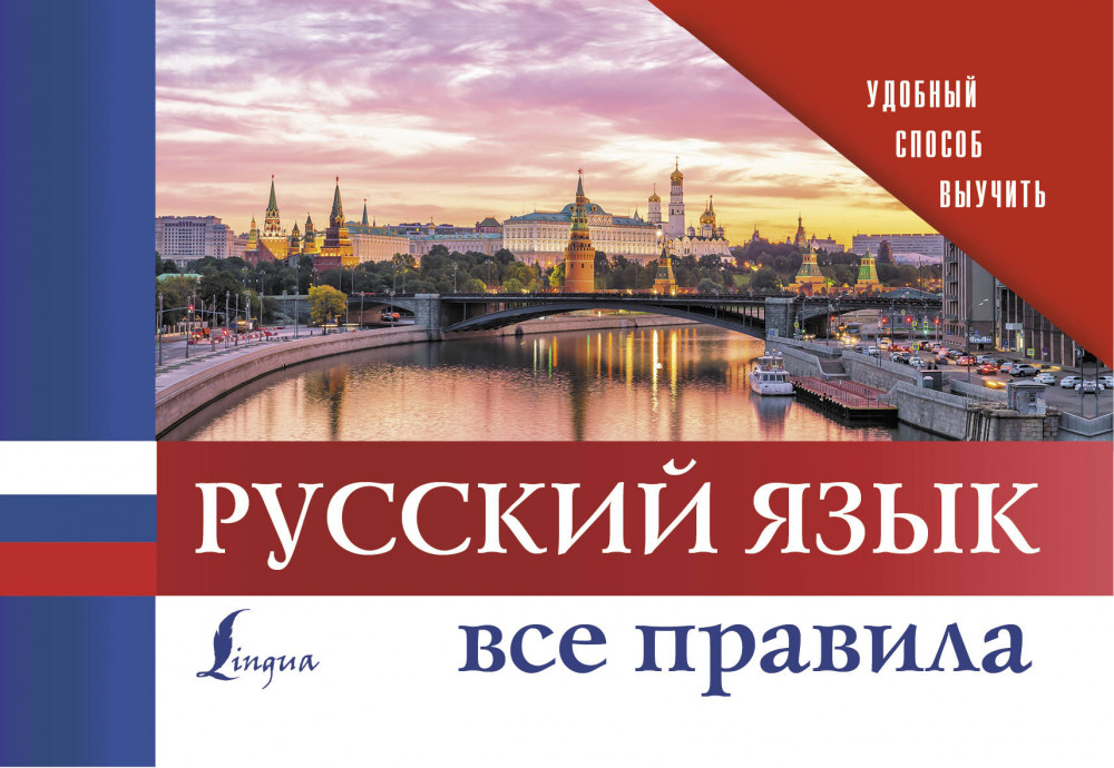 Русский язык. Все правила | Удобный способ выучить