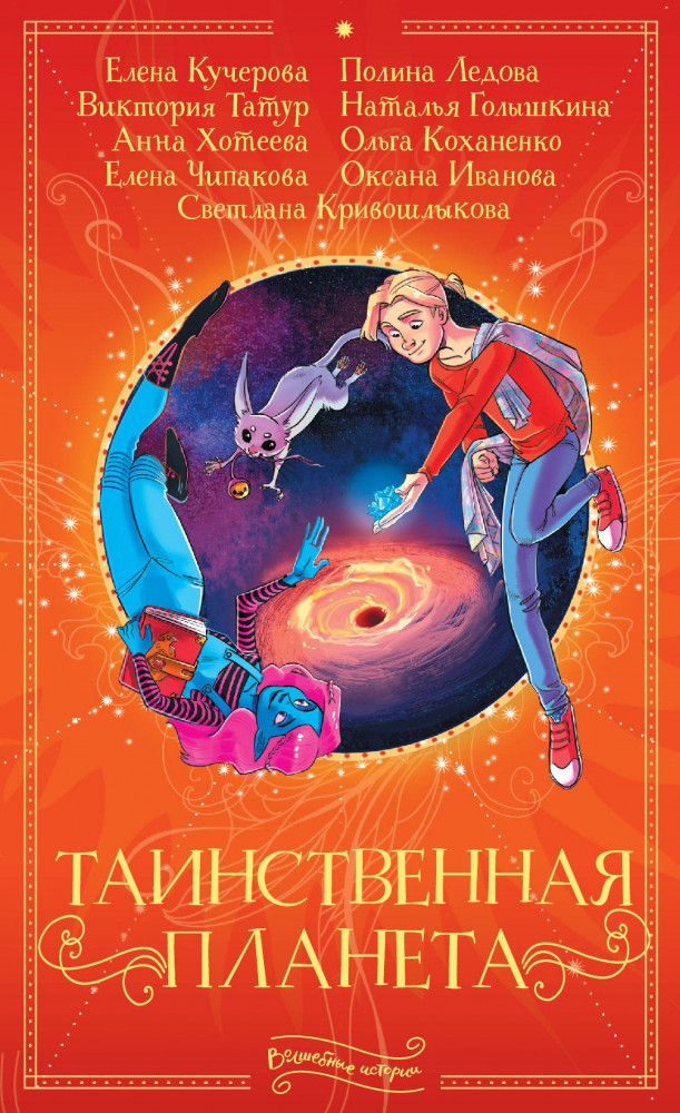 Таинственная планета | Волшебные истории