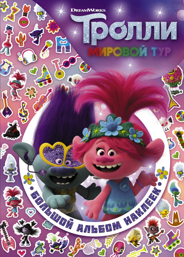 Тролли 2. Большой альбом наклеек | Тролли 2