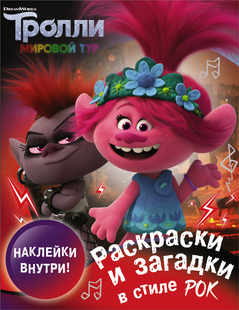 Тролли 2. Раскраски и загадки в стиле рок | Тролли 2