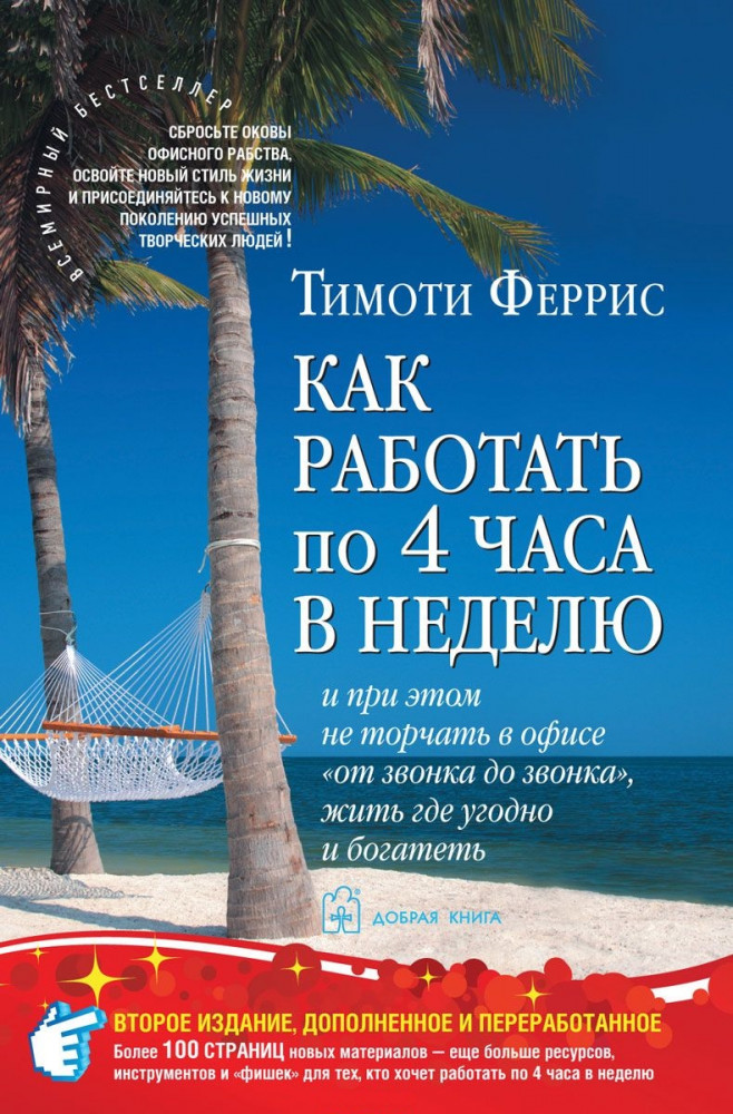 Как работать по 4 часа в неделю и при этом не торчать в офисе «от звонка до звонка», жить где угодно и богатеть | Технологии личной эффективности