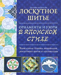 Лоскутное шитьё. Орнаменты и узоры в японском стиле