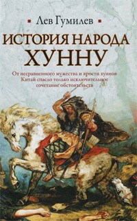 История народа хунну