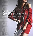 Библия моды и стиля