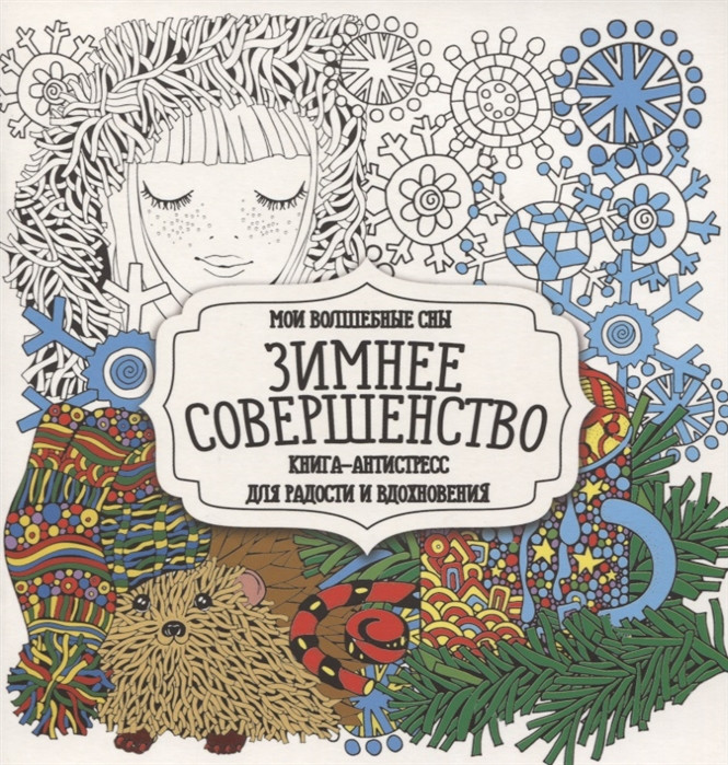 Раскраска-антистресс «Зимнее совершенство» | Раскраска-антистресс для радости и вдохновения