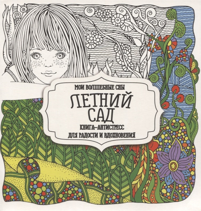 Раскраска-антистресс «Летний сад» | Раскраска-антистресс для радости и вдохновения