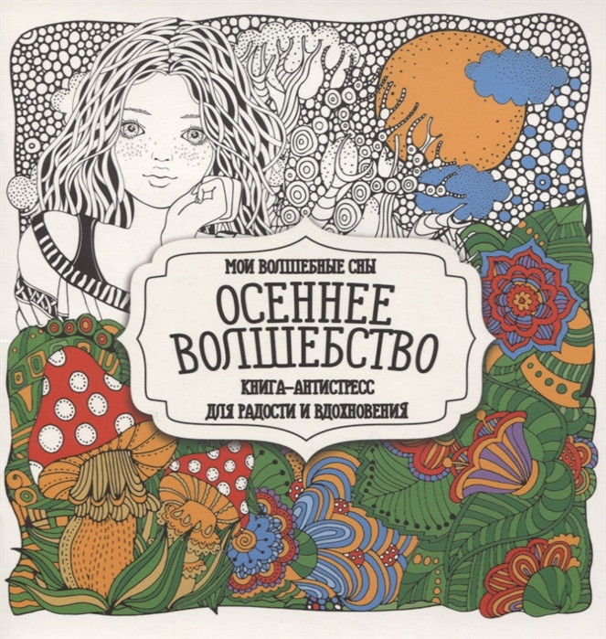 Раскраска-антистресс «Осеннее волшебство» | Раскраска-антистресс для радости и вдохновения