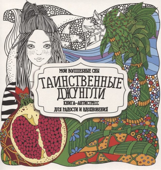 Раскраска-антистресс «Таинственные джунгли» | Раскраска-антистресс для радости и вдохновения