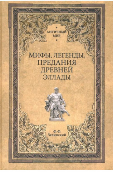 Мифы, легенды, предания Древней Эллады