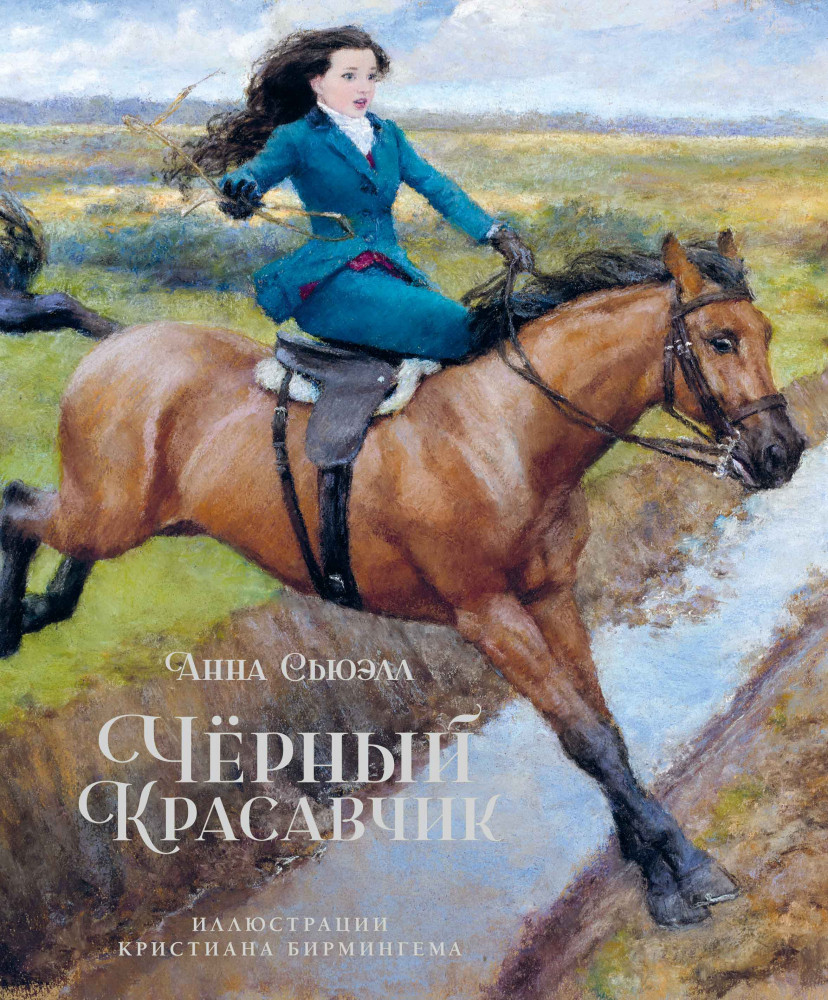 Чёрный Красавчик | Книги с иллюстрациями Роберта Ингпена