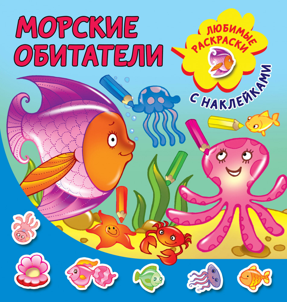 Морские обитатели | Любимые раскраски с наклейками