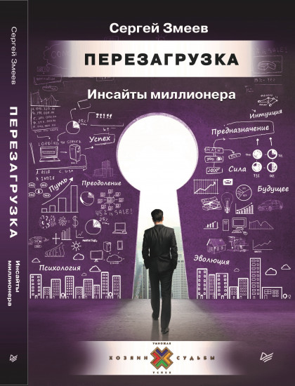 Перезагрузка. Инсайты миллионера. Финансово-психологические рассказы