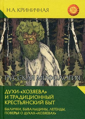 Русская мифология. Духи - «хозяева» и традиционный крестьянский быт