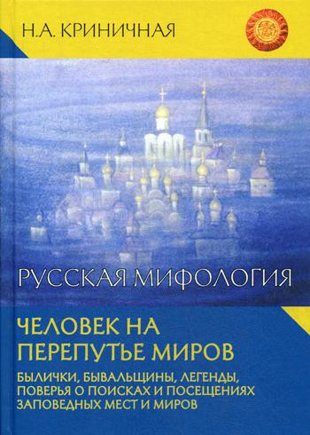 Русская мифология. Человек на перепутье миров