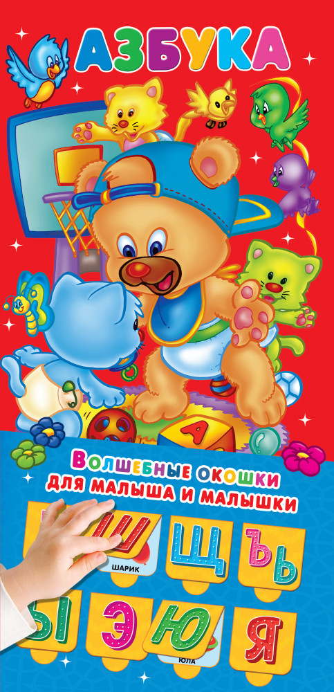 Азбука 32 окошка | Волшебные окошки для малыша и малышки