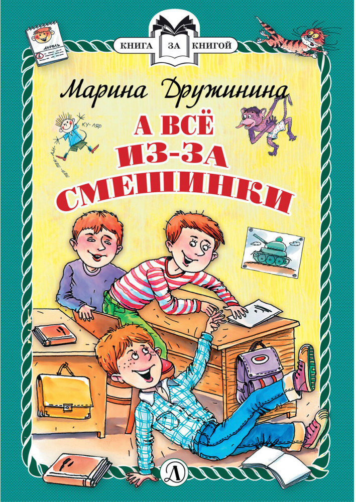 А все из-за смешинки | Книга за книгой