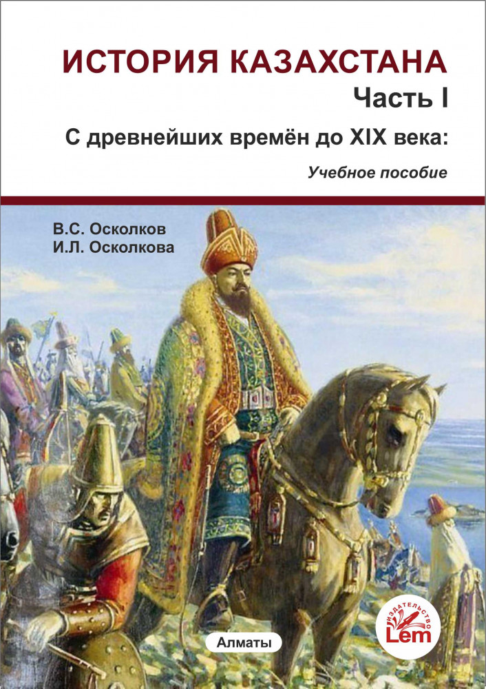 История Казахстана. Часть 1. С древнейших времен до XIX века