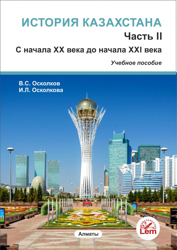 История Казахстана. Часть 2. С начала XX века до начала XXI века