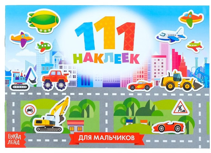111 наклеек «Для мальчиков» | 100 наклеек