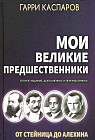 Мои великие предшественники. Том 1. От Стейница до Алехина
