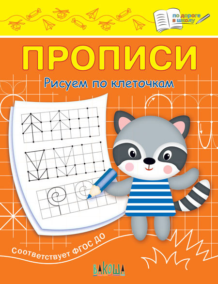 Прописи «Рисуем по клеточкам» | По дороге в школу