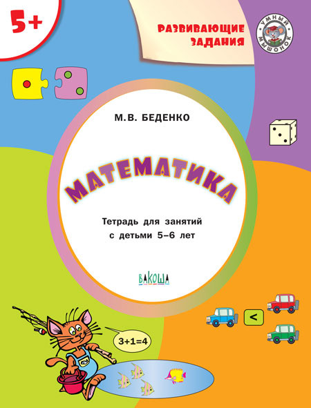 Математика. Развивающие задания. 5-6 лет | Умный мышонок
