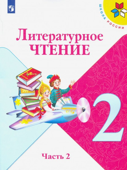 Литературное чтение. 2 класс. В 2-х частях. Часть 2