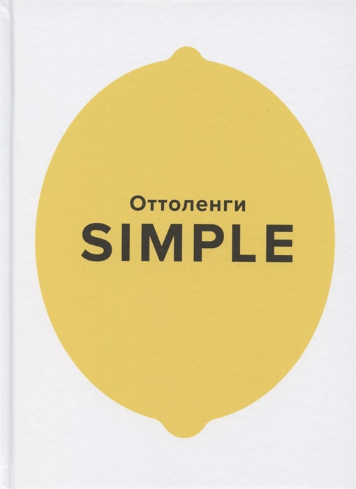 SIMPLE. Поваренная книга Оттоленги | Высокая кухня